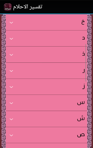 【免費書籍App】تفسير الاحلام-APP點子