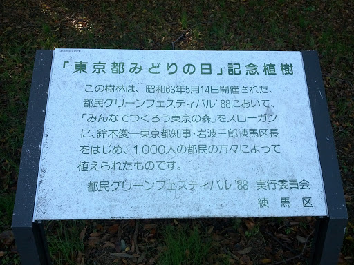 東京都みどりの日記念植樹
