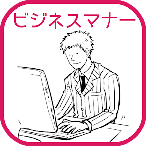 ビジネスマナーの基本〜無料で読めるポケットブックシリーズ〜.apk 1.0.2
