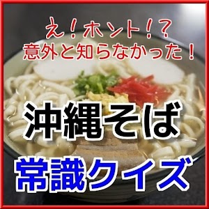 沖縄グルメの定番！沖縄そばランキングにも役立つ常識クイズ！.apk 1.0.1