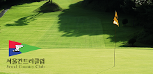 서울컨트리클럽 모바일 APK