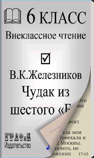 Чудак из шестого «Б»