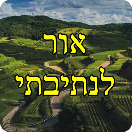 אור לנתיבתי - מוסר וחיזוק