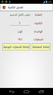 دليل السعرات الحرارية Screenshots 5