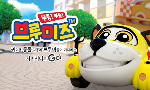 How to install [HD화질] 부릉!부릉! 브루미즈 by 토모키즈 patch 1.0.4 apk for laptop