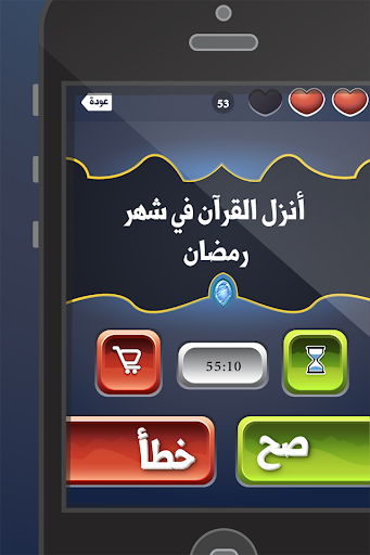 【免費益智App】المعرفة الإسلامية - صح أم خطأ-APP點子