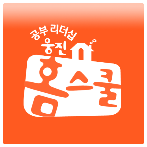 웅진홈스쿨 홈통 학부모용 教育 App LOGO-APP開箱王