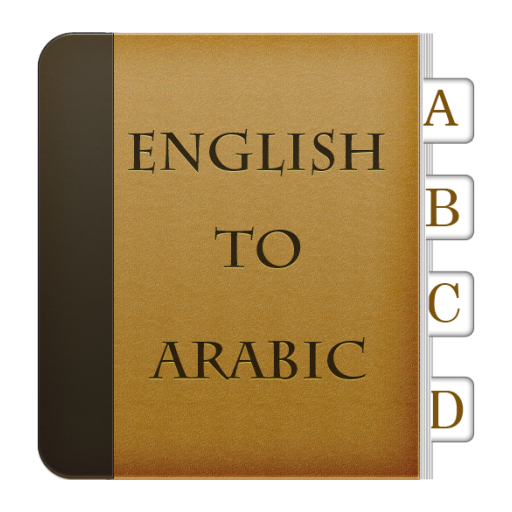 영어 아랍어 사전에 生產應用 App LOGO-APP開箱王