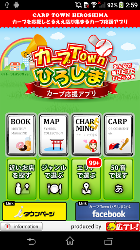 カープ応援アプリ カープTownひろしま