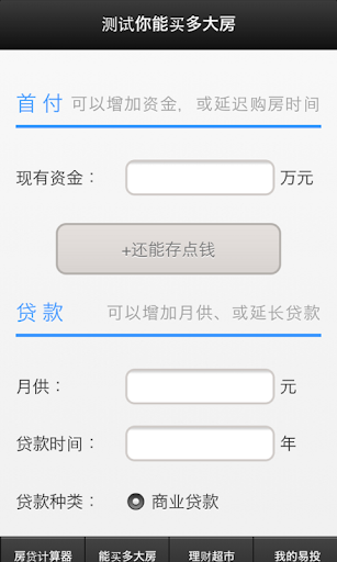 购房能力评估-测试你能买多大房，购房助手，房贷计算