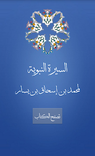 السيرة النبوية لمحمد بن يسار - náhled