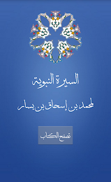 السيرة النبوية لمحمد بن يسار poster 3