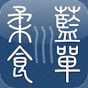 柔藍食單 logo