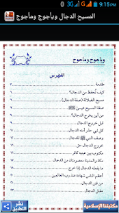 المسيح الدجال ويأجوج ومأجوج Screenshots 5