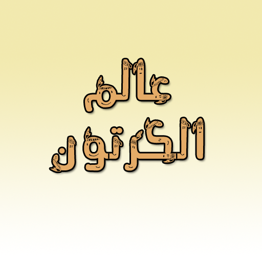 عالم الكرتون LOGO-APP點子