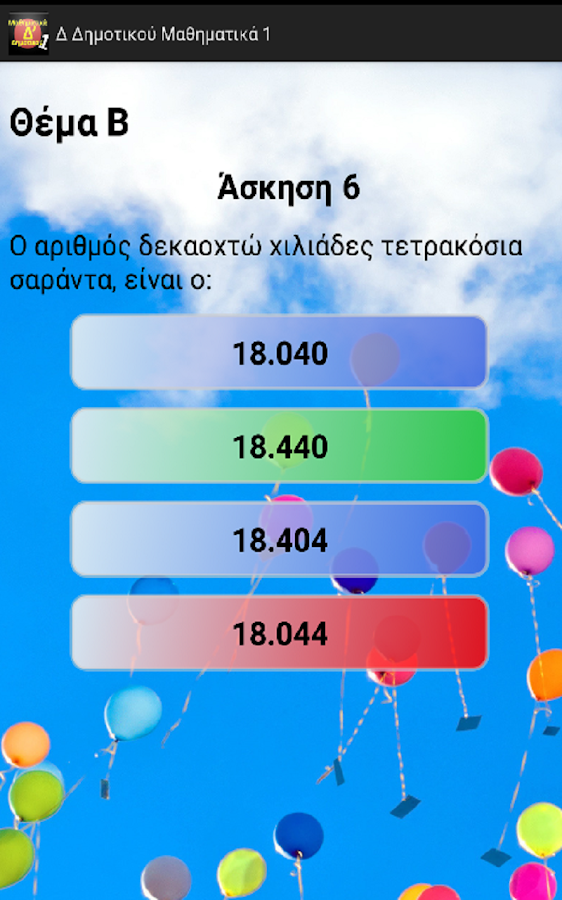 Δ Δημοτικού Μαθηματικά 1 - screenshot