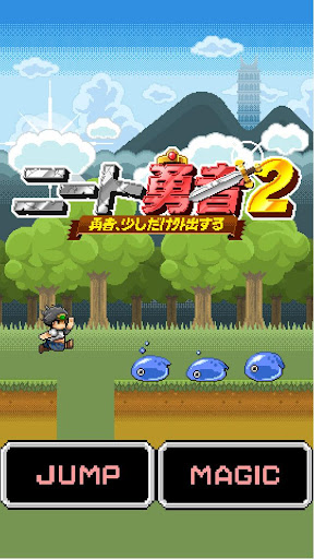 ニート勇者２ [無料でピコピコ！ジャンプアクション]