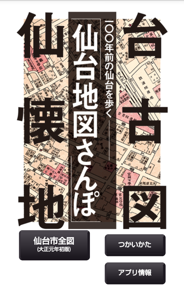 Android application 仙台地図さんぽ screenshort