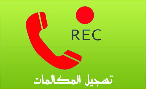 تسجيل المكالمات 2015