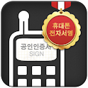 휴대폰 전자서명 logo