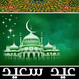 How to mod Eid Fetr & Adha Greetings 2016 3.1.1 unlimited apk for laptop