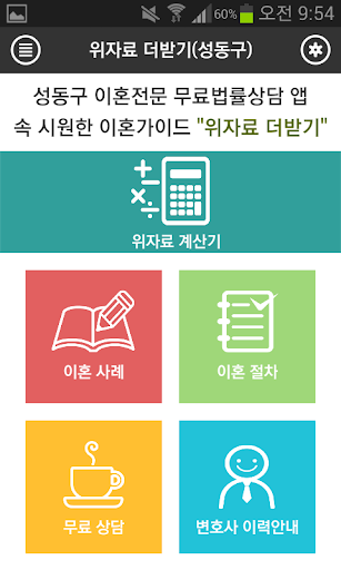 【免費通訊App】성동구 이혼전문 무료 법률상담 - 위자료더받기-APP點子