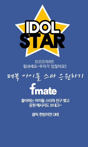 페북 메이트-내가 좋아하는 아이돌 스타 친구 맺기