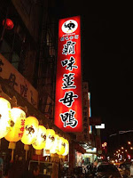 霸王薑母鴨 (已歇業)