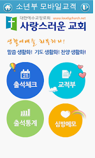 How to install 사랑스러운교회 교회학교 모바일 교적 1.07 mod apk for pc