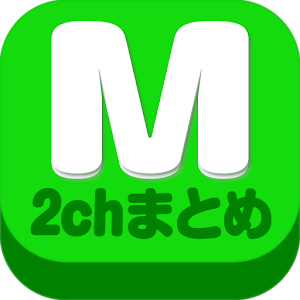 2chまとめ最速！2ちゃんねるまとめを読むならコレ！ 1.70