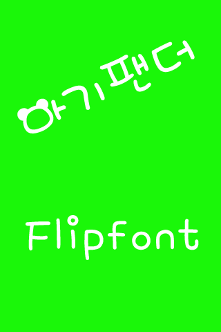 M_아기팬더™ 한국어 Flipfont