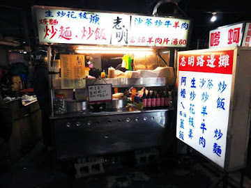 志明路邊攤