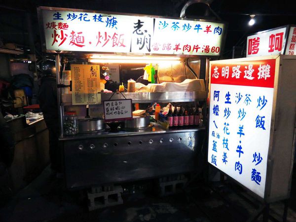 志明路邊攤-大火快炒的羊肉麵