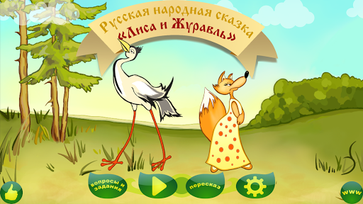 【免費教育App】Лиса и журавль-APP點子