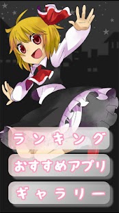 東方 ルーミアの暗闇なのかー～無料暇つぶしゲーム～