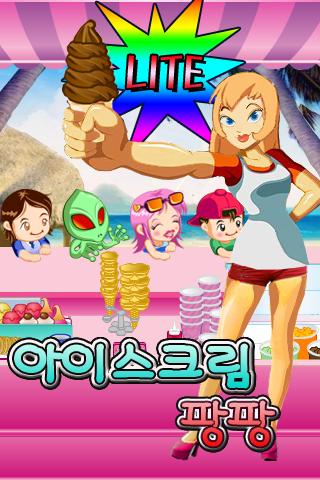 아이스크림 팡팡 Lite