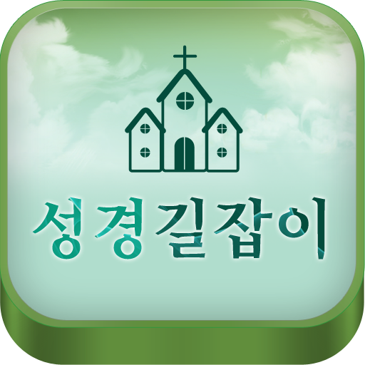 성경길잡이 LOGO-APP點子