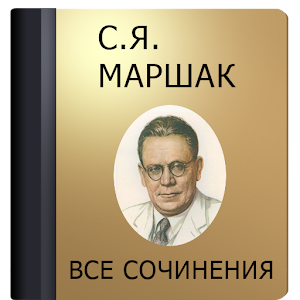 Маршак С.Я. 1.4