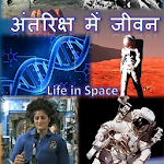 अंतरिक्ष में जीवन Apk