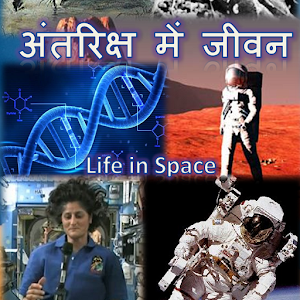 अंतरिक्ष में जीवन.apk 1.0