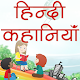 Download Hindi Kahaniya Hindi Stories For PC Windows and Mac HS1.6