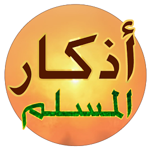 Athkar Almuslim - Auto 4.0