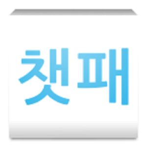 채팅 패러디 (라인, 카카오톡 패러디).apk 1.0.8