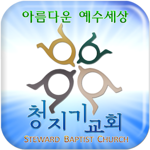 청지기교회.apk 1.0
