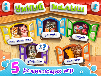 download УМНЫЙ МАЛЫШ! Игры, пазлы детям free