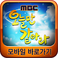 오늘만 같아라 모바일 바로가기 Apk