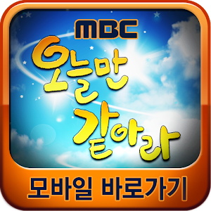 오늘만 같아라 모바일 바로가기.apk 1.2
