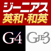 ジーニアス英和辞典 第4版・和英辞典 第3版