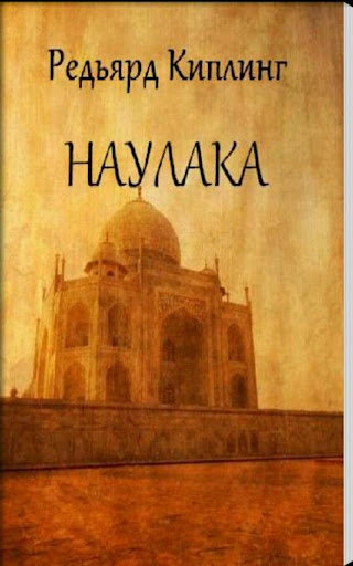 Наулака. Д.Р.Киплинг