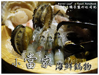 小當家海鮮鍋物 (已歇業)